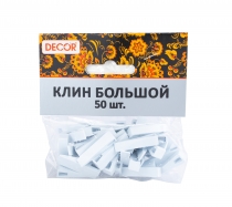 Клинья для плитки 8х9х32мм 50 шт/уп НАМЕРЕНИЕ